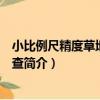 小比例尺精度草地資源調查（關于小比例尺精度草地資源調查簡介）