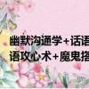 幽默溝通學+話語攻心術+魔鬼搭訕學（關于幽默溝通學+話語攻心術+魔鬼搭訕學介紹）