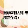 幽默諷刺大師-老舍小說精品（關于幽默諷刺大師-老舍小說精品介紹）