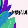 小樓傳說貳（關于小樓傳說貳簡介）