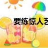 要練驚人藝全靠幼時功（要練驚人藝）