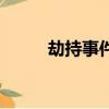 劫持事件（關于劫持事件的簡介）