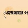 小橘寶圖畫館·葉公好龍（關于小橘寶圖畫館·葉公好龍簡介）