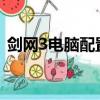 劍網3電腦配置要求2020（劍網3電腦配置）