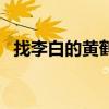 找李白的黃鶴樓詩詞（李白黃鶴樓打油詩）