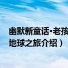 幽默新童話·老孩子的地球之旅（關于幽默新童話·老孩子的地球之旅介紹）