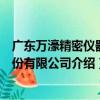 廣東萬濠精密儀器股份有限公司（關于廣東萬濠精密儀器股份有限公司介紹）