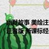 幽默故事 美繪注音版 新課標經典閱讀（關于幽默故事 美繪注音版 新課標經典閱讀介紹）