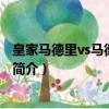 皇家馬德里vs馬德里競技（關于皇家馬德里vs馬德里競技的簡介）
