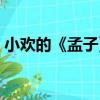 小歡的《孟子》（關于小歡的《孟子》簡介）