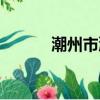潮州市潮安郵編（潮安縣郵編）
