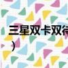 三星雙卡雙待雙通手機（三星雙卡雙待智能機）