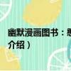幽默漫畫圖書：憨豆先生3（關于幽默漫畫圖書：憨豆先生3介紹）