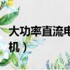 大功率直流電機調速器原理圖（大功率直流電機）