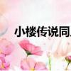 小樓傳說同人（關于小樓傳說同人簡介）