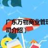 廣東萬物商業管理有限公司（關于廣東萬物商業管理有限公司介紹）