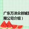 廣東萬洋眾創城置業有限公司（關于廣東萬洋眾創城置業有限公司介紹）