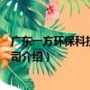 廣東一方環保科技有限公司（關于廣東一方環保科技有限公司介紹）