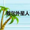 戴爾外星人臺式電腦（戴爾外星人臺式）