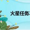 火星任務2（關于火星任務2的簡介）