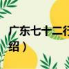 廣東七十二行商報（關于廣東七十二行商報介紹）