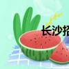 長沙招呼站（長沙電話外呼）