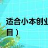 適合小本創業的項目名稱（適合小本創業的項目）