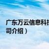 廣東萬云信息科技有限公司（關于廣東萬云信息科技有限公司介紹）
