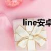 line安卓可以使用嗎（line 安卓）