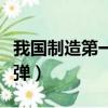 我國制造第一代地對地導彈（第一代地對地導彈）