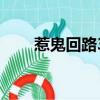 惹鬼回路3（關于惹鬼回路3的簡介）
