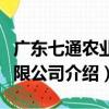 廣東七通農業有限公司（關于廣東七通農業有限公司介紹）