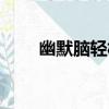 幽默腦輕松（關于幽默腦輕松介紹）