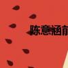 陳意涵前男友團（陳意涵前男友）