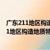 廣東211地區構造地質特征及成礦規律的研究（關于廣東211地區構造地質特征及成礦規律的研究介紹）