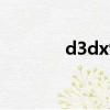 d3dx9_26（d3dx9 29 dll）