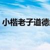 小楷老子道德經（關于小楷老子道德經簡介）