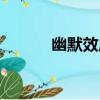 幽默效應（關于幽默效應介紹）