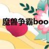 魔獸爭霸boom海戰攻略（boom海戰攻略）