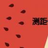 測距儀品牌（電子測距儀）
