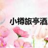 小樽旅亭酒店（關于小樽旅亭酒店簡介）