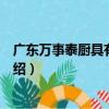 廣東萬事泰廚具有限公司（關于廣東萬事泰廚具有限公司介紹）