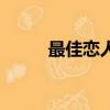最佳戀人（關于最佳戀人的簡介）