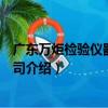 廣東萬炬檢驗儀器有限公司（關于廣東萬炬檢驗儀器有限公司介紹）