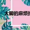 大腳的麻煩找不到npc（大腳npcscan怎么用）