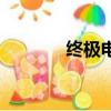 終極電腦吃花式（終極電腦）