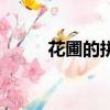 花圃的拼音怎么寫（花園的拼音）