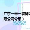 廣東一米一裝飾設計有限公司（關于廣東一米一裝飾設計有限公司介紹）