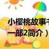 小櫻桃故事書第一部2（關于小櫻桃故事書第一部2簡介）