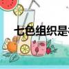 七色組織是被國家認可的嗎（七色組織）